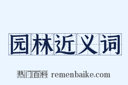 园林近义词是什么意思的图片